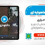 حذف ابر از تصاویر ماهواره ای - حذف ابر در تصاویر ماهواره ای