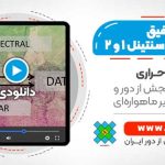 ترکیب و تلفیق تصاویر ماهواره ای سنتینل 1 و 2