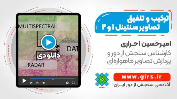 ترکیب و تلفیق تصاویر ماهواره ای سنتینل 1 و 2 - Image 1