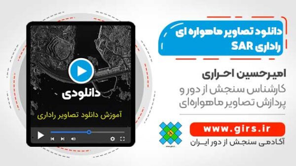 آموزش دانلود تصاویر ماهواره ای راداری SAR رایگان - کاربردی برای پروژه های سنجش از دور - Image 1