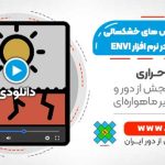 پرکاربردترین شاخص های خشکسالی سنجش از دور در نرم افزار ENVI