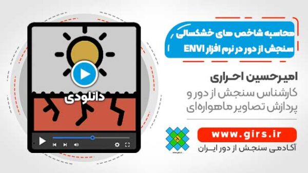 پرکاربردترین شاخص های خشکسالی سنجش از دور در نرم افزار ENVI - Image 1