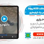 پایش ماهواره ای گرد و غبار - سری زمانی پروداکت AOD روزانه سنجنده MODIS یک کیلومتری