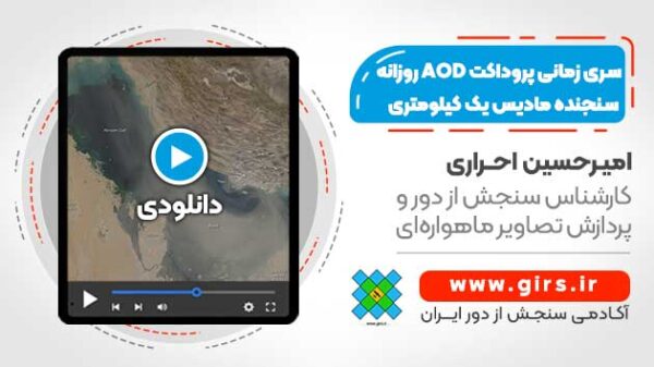 پایش ماهواره ای گرد و غبار - سری زمانی پروداکت AOD روزانه سنجنده MODIS یک کیلومتری - Image 1