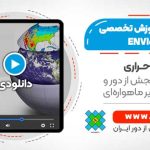 آموزش نرم افزار ENVI5.3 در سنجش از دور - ۲۴ ساعت آموزش تخصصی نرم افزار ENVI5.3