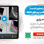 حذف ابر و آب در تصاویر لندست با استفاده از ابزار Masking در نرم افزار ENVI