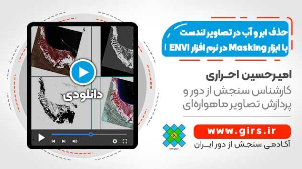 حذف ابر و آب در تصاویر لندست با استفاده از ابزار Masking در نرم افزار ENVI - Image 1