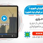ارزیابی توسعه فیزیکی شهری با استفاده از شاخص NDBI در Google Earth Engine