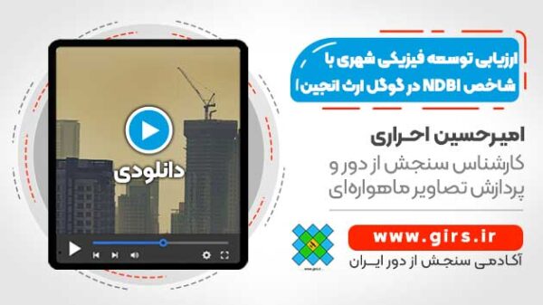 ارزیابی توسعه فیزیکی شهری با استفاده از شاخص NDBI در Google Earth Engine - Image 1
