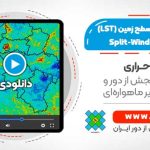 محاسبه دمای سطح زمین (LST) با استفاده از الگوریتم Split-Window - در نرم افزار ENVI