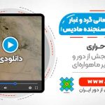پایش سری زمانی گرد و غبار با استفاده از داده های سنجنده MODIS در Google Earth Engine