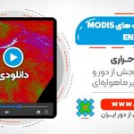 پردازش پروداکت های آماده سنجنده MODIS در نرم افزار ENVI - با استفاده از افزونه MCTK