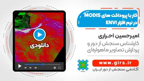 پردازش پروداکت های آماده سنجنده MODIS در نرم افزار ENVI - با استفاده از افزونه MCTK - Image 1