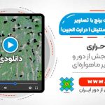 آشکارسازی کشت برنج با استفاده از تصاویر راداری ماهواره سنتینل 1 در Google Earth Engine