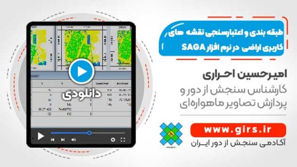 طبقه بندی و اعتبارسنجی نقشه های کاربری اراضی - در نرم افزار SAGA - Image 1