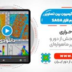 محاسبه رابطه رگرسیون بین تصاویر ماهواره ای - با استفاده از نرم افزار SAGA
