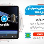 آموزش پردازش تصاویر سنتینل 1