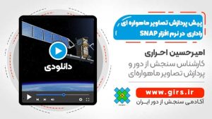 آموزش پردازش تصاویر سنتینل 1