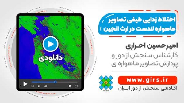 اختلاط زدایی طیفی (Spectral Unmixing) تصاویر ماهواره لندست - در سامانه گوگل ارث انجین - Image 1
