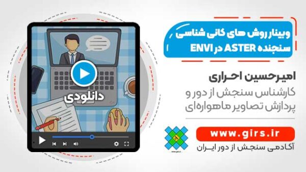 محصول وبینار روش های کانی شناسی سنجنده ASTER در ENVI - Image 1