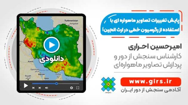 آشکارسازی تغییرات تصاویر ماهواره ای با رگرسیون خطی - گوگل ارث انجین - Image 1