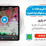 آشکارسازی کشت آبی و باغات با استفاده از سنجنده MODIS  در Google Earth Engine