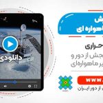 استخراج بارش از تصاویر ماهواره ای - برآورد بارش از تصاویر ماهواره ای