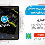تولید نقشه مناطق سیل زده با استفاده از تصاویر راداری Sentinel-1 - در نرم افزار SNAP