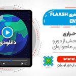 تصحیح اتمسفری FLAASH در نرم افزار ENVI - تصحیح اتمسفری FLASH - تصحیح اتمسفری فلش - کاربردی برای تصاویر ماهواره Landsat