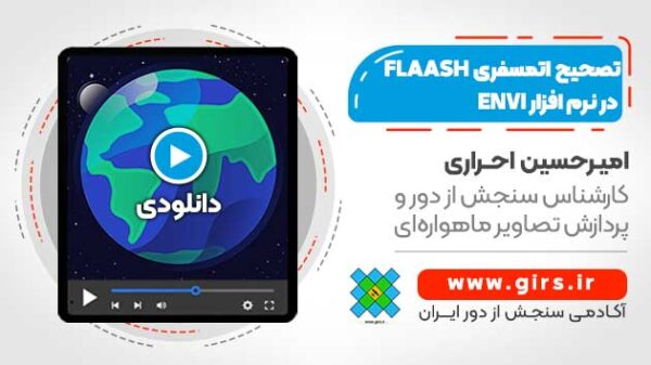 تصحیح اتمسفری FLAASH در نرم افزار ENVI - تصحیح اتمسفری FLASH - تصحیح اتمسفری فلش - کاربردی برای تصاویر ماهواره Landsat - Image 1
