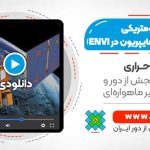 تصحیح رادیومتریکی داده های سنجنده هایپریون در ENVI