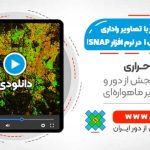 آشکارسازی شهر با استفاده از تصاویر راداری ماهواره سنتینل 1 - در نرم افزار SNAP