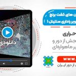 تولید نقشه زمین های کشت برنج مازندران - با استفاده از تصاویر راداری سنتینل 1 در SNAP