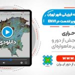 آشکارسازی توسعه فیزیکی شهر تهران در 30 سال با استفاده از تصاویر لندست در ENVI