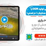 آموزش تحلیلی تولید DEM با استفاده از تصاویر راداری سنتینل ۱ -  در نرم افزار SNAP