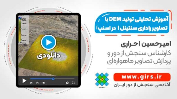 آموزش تحلیلی تولید DEM با استفاده از تصاویر راداری سنتینل ۱ -  در نرم افزار SNAP - Image 1
