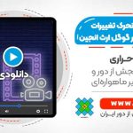 آموزش تولید فیلم متحرک تغییرات سطح زمین با استفاده از سنجش از دور - در سامانه گوگل ارث انجین