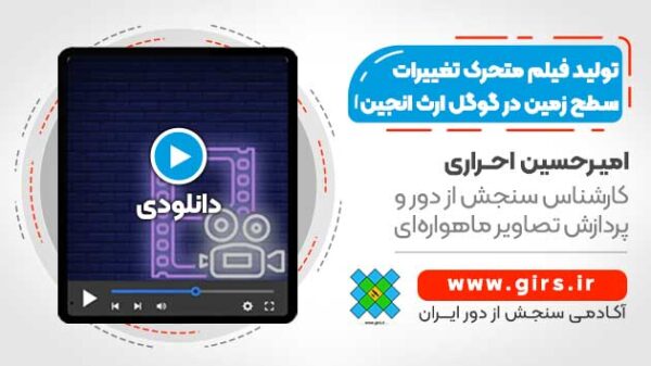 آموزش تولید فیلم متحرک تغییرات سطح زمین با استفاده از سنجش از دور - در سامانه گوگل ارث انجین - Image 1