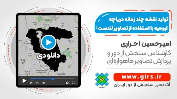 تولید نقشه چند زمانه دریاچه ارومیه با استفاده از تصاویر لندست - در سامانه گوگل ارث انجین - Image 1