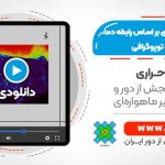 تولید نقشه کاربری بر اساس رابطه دما، پوشش گیاهی و توپوگرافی - در نرم افزار ENVI