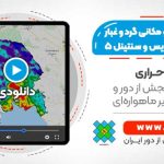 پایش زمانی و مکانی گرد و غبار با استفاده از تصاویر MODIS و Sentinel-5 - در سامانه ارث انجین