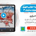 شناسایی جزیره حرارتی شهری با استفاده از تصاویر ماهواره Sentinel-3