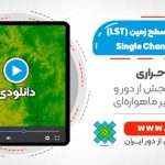 محاسبه دمای سطح زمین (LST) با استفاده از الگوریتم Single Channel - در نرم افزار ENVI