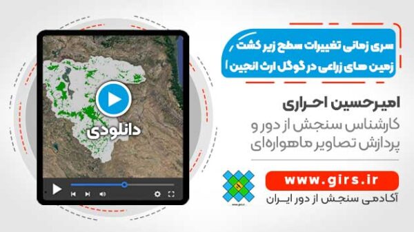 جداسازی خودکار زمین های زراعی و محاسبه سری زمانی تغییرات سطح زیرکشت زمین های زراعی - Image 1