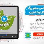 محاسبه شاخص سطح برگ (LAI) برای تصاویر ماهواره ای لندست در Google Earth Engine