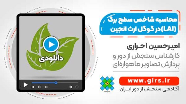 محاسبه شاخص سطح برگ (LAI) برای تصاویر ماهواره ای لندست در Google Earth Engine - Image 1