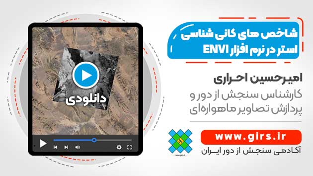 شاخص های کانی شناسی با تصاویر سنجنده ASTER
