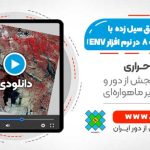 شناسایی مناطق سیل زده در نرم افزار ENVI - آموزشی کاربردی با استفاده از تصاویر Landsat8