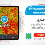 محاسبه دمای سطح زمین (LST) با استفاده از الگوریتم Mono Window - در نرم افزار ENVI