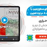 سری زمانی دمای سطح زمین با استفاده از تصاویر لندست ۸ - در سامانه گوگل ارث انجین